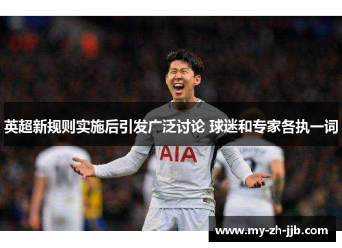 英超新规则实施后引发广泛讨论 球迷和专家各执一词