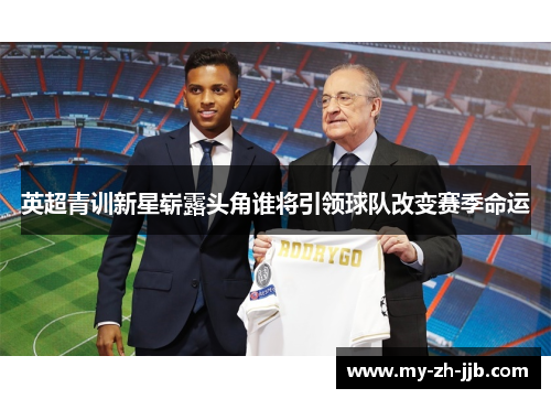 英超青训新星崭露头角谁将引领球队改变赛季命运