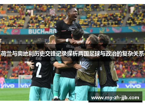 荷兰与奥地利历史交锋记录探析两国足球与政治的复杂关系