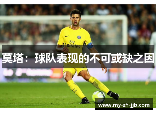 莫塔：球队表现的不可或缺之因