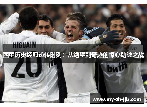 西甲历史经典逆转时刻：从绝望到奇迹的惊心动魄之战