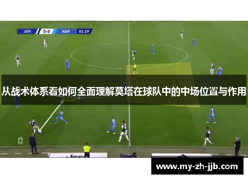 从战术体系看如何全面理解莫塔在球队中的中场位置与作用