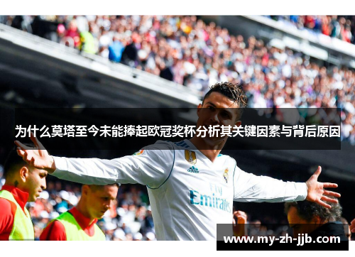 为什么莫塔至今未能捧起欧冠奖杯分析其关键因素与背后原因