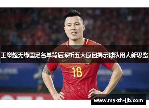 王燊超无缘国足名单背后深析五大原因揭示球队用人新思路