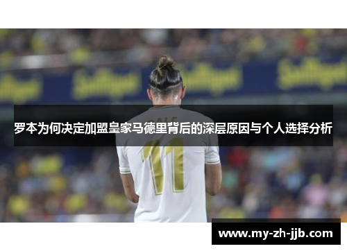 罗本为何决定加盟皇家马德里背后的深层原因与个人选择分析