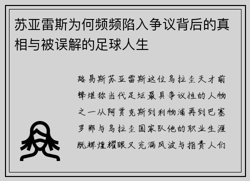 苏亚雷斯为何频频陷入争议背后的真相与被误解的足球人生 苏亚雷斯为何频频陷入争议背后的真相与被误解的足球人生