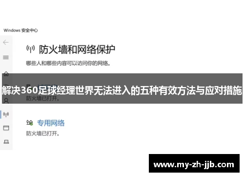解决360足球经理世界无法进入的五种有效方法与应对措施