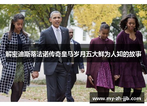 解密迪斯蒂法诺传奇皇马岁月五大鲜为人知的故事 解密迪斯蒂法诺传奇皇马岁月五大鲜为人知的故事