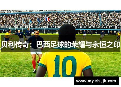贝利传奇：巴西足球的荣耀与永恒之印