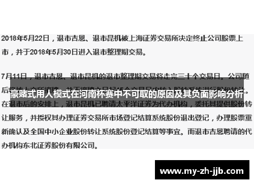 豪赌式用人模式在河南杯赛中不可取的原因及其负面影响分析