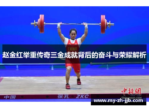 赵金红举重传奇三金成就背后的奋斗与荣耀解析