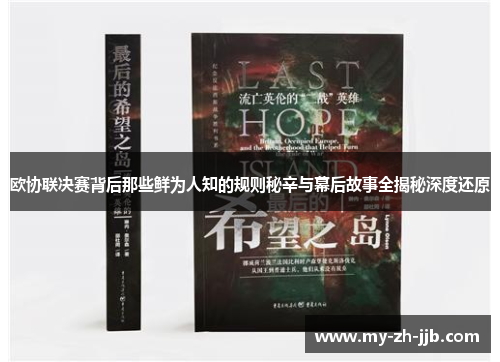 欧协联决赛背后那些鲜为人知的规则秘辛与幕后故事全揭秘深度还原