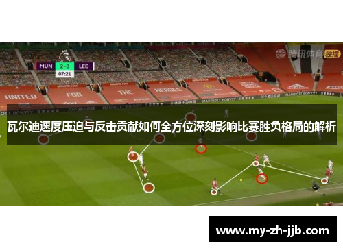 瓦尔迪速度压迫与反击贡献如何全方位深刻影响比赛胜负格局的解析