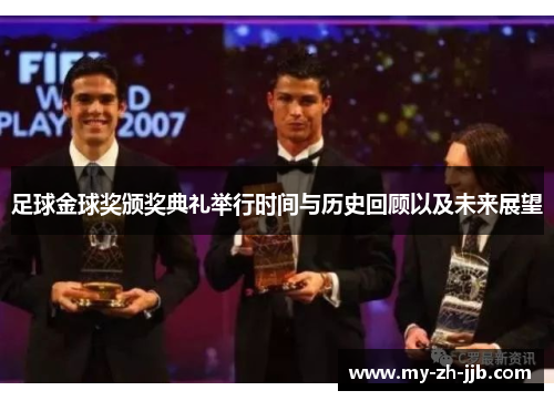 足球金球奖颁奖典礼举行时间与历史回顾以及未来展望