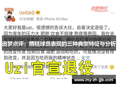 追梦点评：糟糕球员表现的三种典型特征与分析