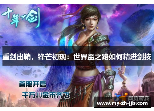 重剑出鞘，锋芒初现：世界盃之路如何精进剑技