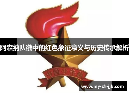 阿森纳队徽中的红色象征意义与历史传承解析