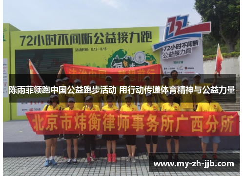 陈雨菲领跑中国公益跑步活动 用行动传递体育精神与公益力量