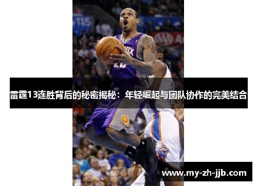雷霆13连胜背后的秘密揭秘：年轻崛起与团队协作的完美结合