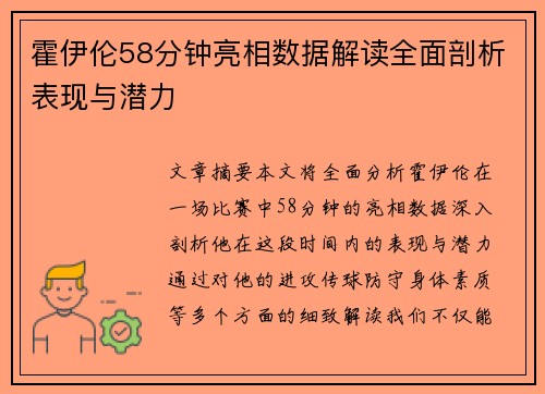 霍伊伦58分钟亮相数据解读全面剖析表现与潜力