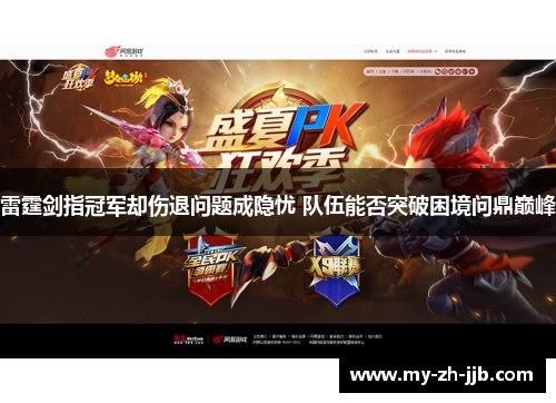 雷霆剑指冠军却伤退问题成隐忧 队伍能否突破困境问鼎巅峰