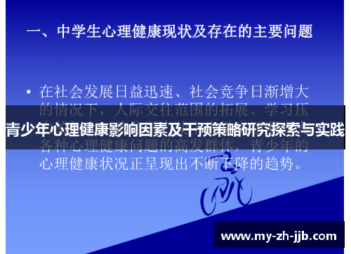 青少年心理健康影响因素及干预策略研究探索与实践