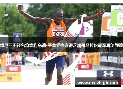 肯尼亚田径名将埃利乌德·基普乔格夺得芝加哥马拉松冠军再创辉煌