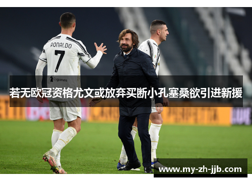 若无欧冠资格尤文或放弃买断小孔塞桑欲引进新援 若无欧冠资格尤文或放弃买断小孔塞桑欲引进新援