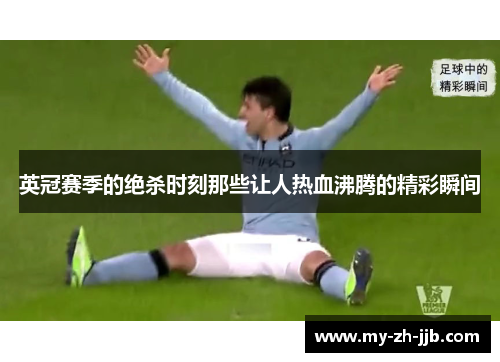 英冠赛季的绝杀时刻那些让人热血沸腾的精彩瞬间 英冠赛季的绝杀时刻那些让人热血沸腾的精彩瞬间