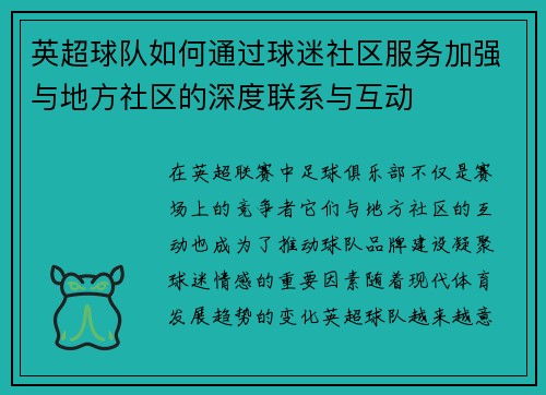 英超球队如何通过球迷社区服务加强与地方社区的深度联系与互动