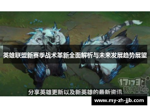 英雄联盟新赛季战术革新全面解析与未来发展趋势展望 英雄联盟新赛季战术革新全面解析与未来发展趋势展望
