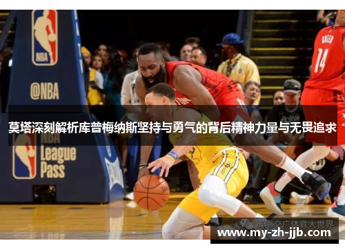 莫塔深刻解析库普梅纳斯坚持与勇气的背后精神力量与无畏追求 莫塔深刻解析库普梅纳斯坚持与勇气的背后精神力量与无畏追求