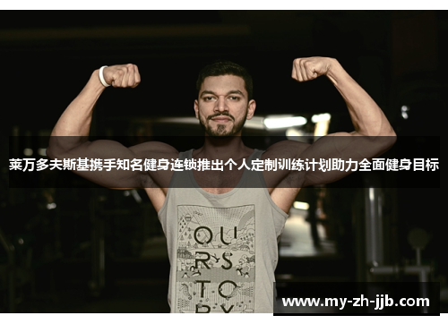 莱万多夫斯基携手知名健身连锁推出个人定制训练计划助力全面健身目标 莱万多夫斯基携手知名健身连锁推出个人定制训练计划助力全面健身目标
