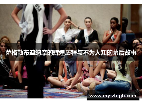 萨格勒布迪纳摩的辉煌历程与不为人知的幕后故事