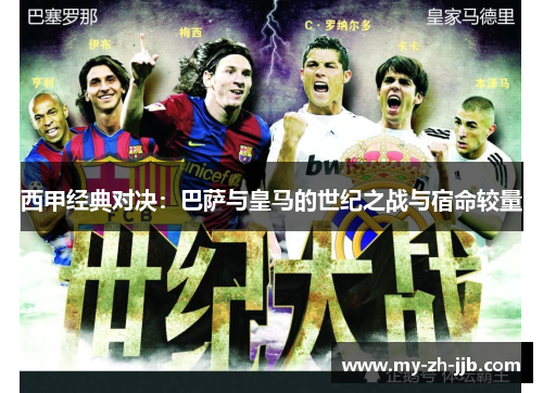 西甲经典对决：巴萨与皇马的世纪之战与宿命较量