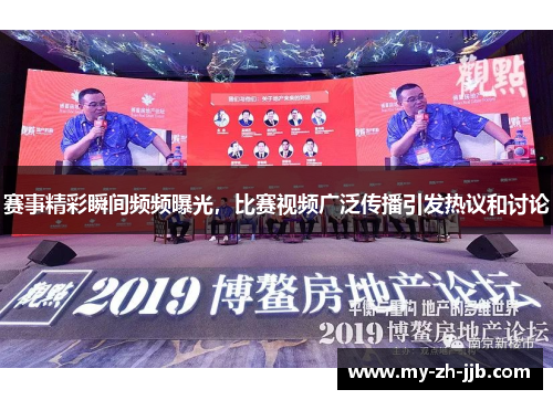赛事精彩瞬间频频曝光,比赛视频广泛传播引发热议和讨论 赛事精彩瞬间频频曝光,比赛视频广泛传播引发热议和讨论