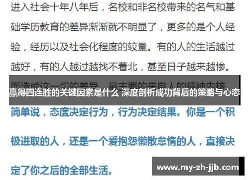 赢得四连胜的关键因素是什么 深度剖析成功背后的策略与心态