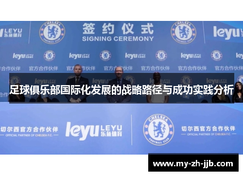 足球俱乐部国际化发展的战略路径与成功实践分析 足球俱乐部国际化发展的战略路径与成功实践分析