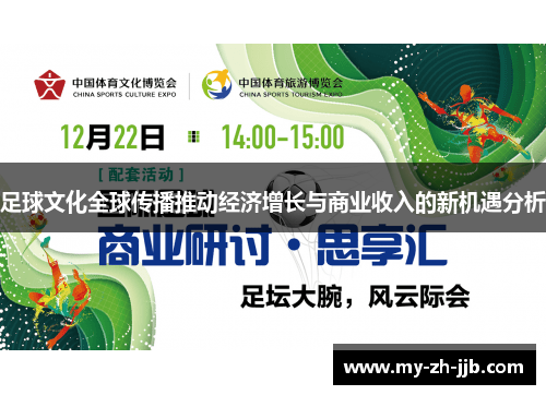 足球文化全球传播推动经济增长与商业收入的新机遇分析