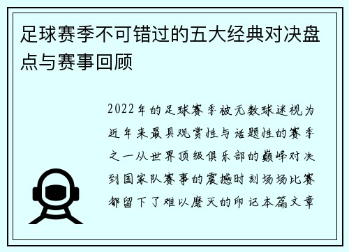 足球赛季不可错过的五大经典对决盘点与赛事回顾