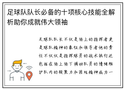 足球队队长必备的十项核心技能全解析助你成就伟大领袖
