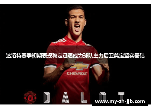 达洛特赛季初期表现稳定迅速成为球队主力后卫奠定坚实基础