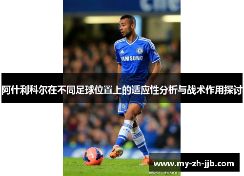 阿什利科尔在不同足球位置上的适应性分析与战术作用探讨