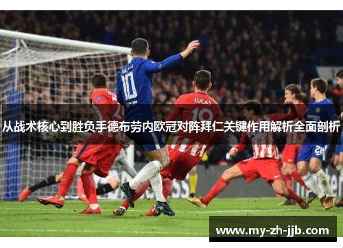从战术核心到胜负手德布劳内欧冠对阵拜仁关键作用解析全面剖析