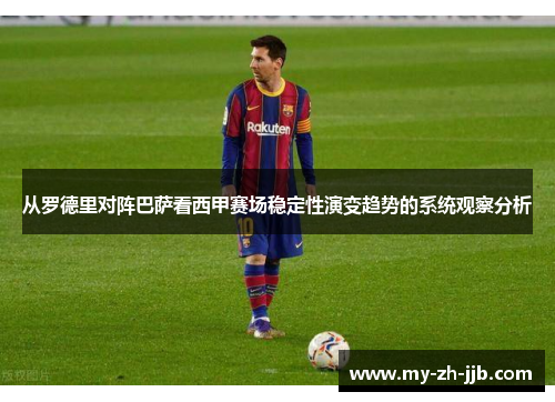 从罗德里对阵巴萨看西甲赛场稳定性演变趋势的系统观察分析