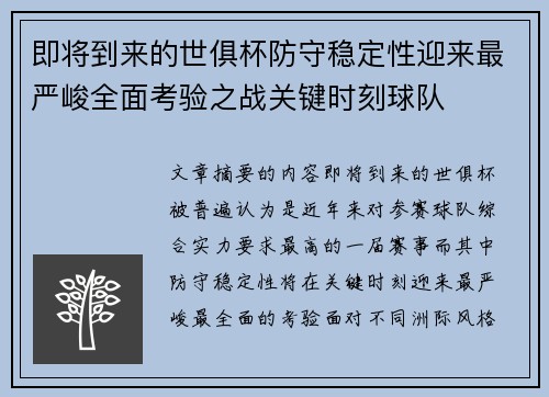 即将到来的世俱杯防守稳定性迎来最严峻全面考验之战关键时刻球队 即将到来的世俱杯防守稳定性迎来最严峻全面考验之战关键时刻球队