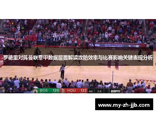 罗德里对阵曼联意甲数据层面解读攻防效率与比赛影响关键表现分析 罗德里对阵曼联意甲数据层面解读攻防效率与比赛影响关键表现分析