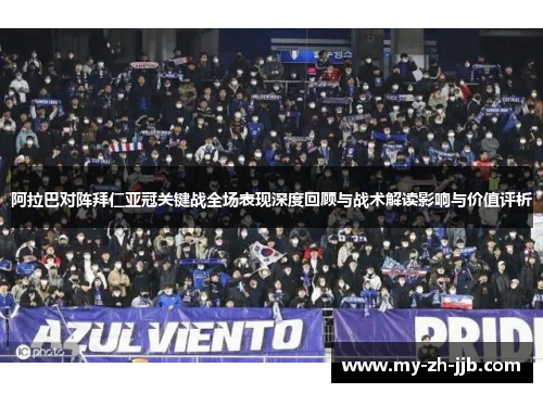 阿拉巴对阵拜仁亚冠关键战全场表现深度回顾与战术解读影响与价值评析