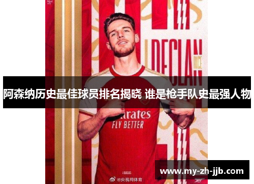 阿森纳历史最佳球员排名揭晓 谁是枪手队史最强人物