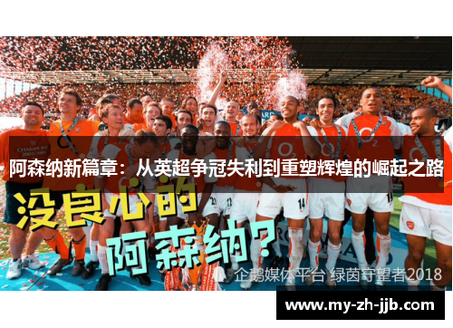 阿森纳新篇章：从英超争冠失利到重塑辉煌的崛起之路